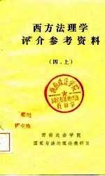 西方法理学评介参考资料  四  上