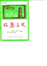 怀集<em>文史</em>  第2辑