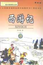 西游记  下  最新版