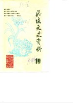 <em>龙海</em>文史资料  第10辑  总第15辑