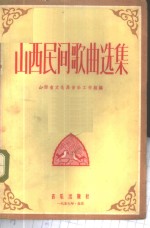 山西民间歌曲选集