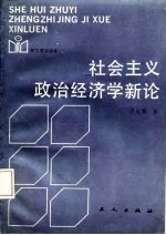 职工政治读本  社会主义政治经济学新论