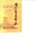 盘县<em>特区</em>文史资料  第7辑  回顾盘县解放  2