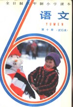 <em>语文</em>  第10册  试行本