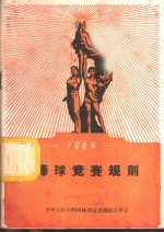 棒球竞赛规则  1960年
