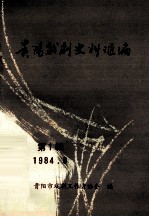 贵阳戏剧史料汇<em>编</em>  第1辑