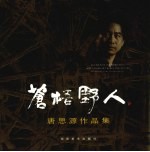 <em>唐</em>思源作品集  苍梧野人