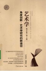 <em>角度</em>创新  艺术学研究的新途径