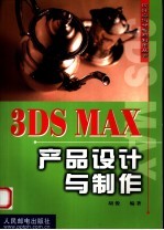<em>3DS</em> <em>MAX</em>产品设计与制作