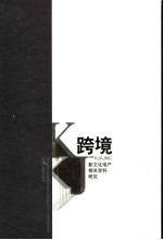 跨境  新文化地产相关学科研究
