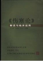 《伤寒论》解读与临床<em>运用</em>