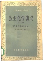农业化学讲义  中  农业化学研究法