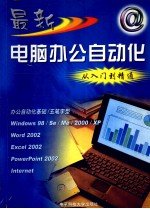 最新电脑办公自动化<em>从</em><em>入门</em><em>到</em><em>精通</em>