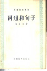 词组和<em>句子</em>