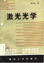 激光<em>光学</em>