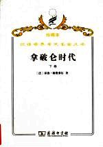 拿破仑时代  下