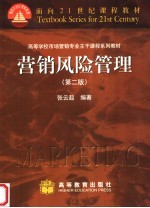 营销风险管理  第2版