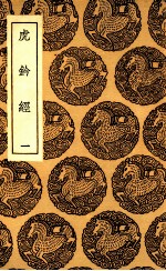虎钤经  1