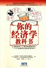 你的经济学教科书  学生时代就应该阅读的经济书