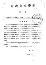 玄武<em>文史</em>资料  第1辑
