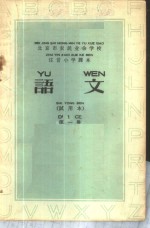 语文  <em>试<em>用本</em></em>  <em>第</em>1<em>册</em>