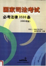 国家<em>司法</em>考试必考法律3500条  2003年版  第2版