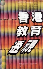 <em>香港</em>教育透视