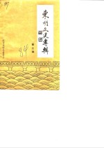<em>东明</em>文史专辑  第3辑