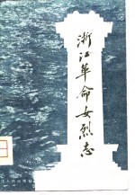 浙江革命女烈志