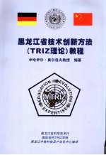 黑龙江省<em>技术</em>创新方法（TRIZ理论）教程