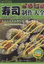 时尚美食馆  寿司制作大全
