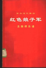 <em>革命</em>现代舞剧  <em>红色</em>娘子军  主旋律乐谱  1920年5月演出本