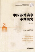 中国涉外商事审判研究  第2辑