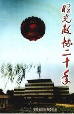 <em>明光</em>政协二十年