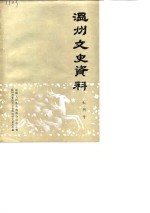 <em>温州</em>文史资料  创刊号