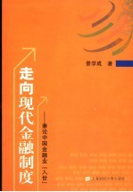 走向现代金融制度  兼论中国金融业“入世”