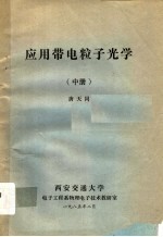 应用带电粒子<em>光学</em>  中