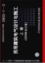国家建筑标准设计图集 民用建筑电气设计<em>与</em>施工 D800-1-3 2008合订本 上