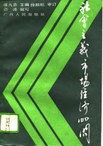 社会主义市场经济100问