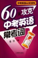 60天攻克中考<em>英语</em>常考词