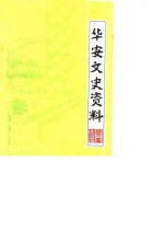 <em>华安</em>文史资料  第4辑