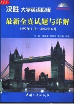 决胜大学英语四级  最新全真试题与详解  1997年1月-2002年6月