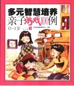 多元智慧培养<em>亲子</em>游戏<em>1</em>00例  0-<em>1</em><em>岁</em>