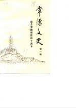 <em>常德</em>文史  第1辑  纪念<em>常德</em>解放四十周年