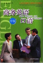 义乌市创建学习型城市系列教材  商务英语口语  中级