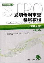 发明<em>专利</em><em>审查</em>基础教程  <em>审查</em>分册