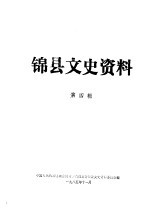 <em>锦</em>县文史资料  第4辑