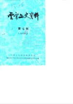 <em>云霄</em>文史资料  1987年第7辑  总第11辑