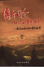 传奇司令和他的传奇团长  皮定均与裴子明的传奇故事
