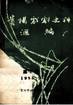 贵阳戏剧史料汇<em>编</em>  第2辑